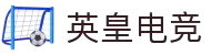 英皇电竞 - 英皇风范，电竞至尊
